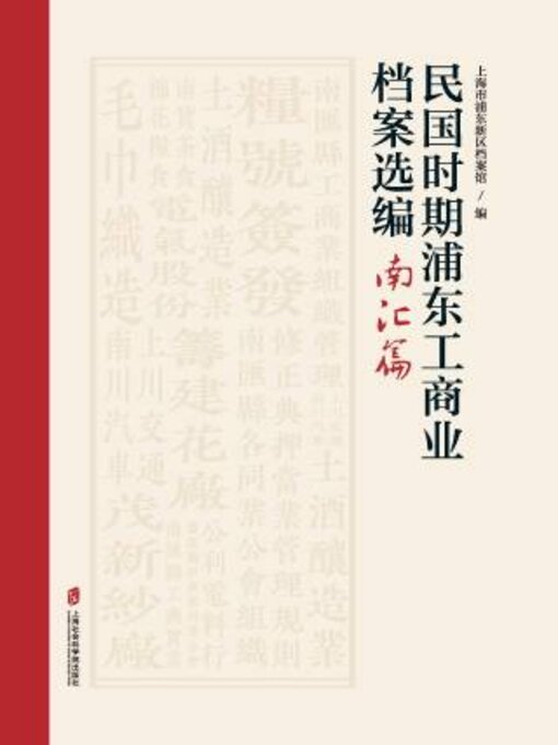 Title details for 民国时期浦东工商业档案选编·南汇篇 by 上海市浦新区档案馆编 - Available